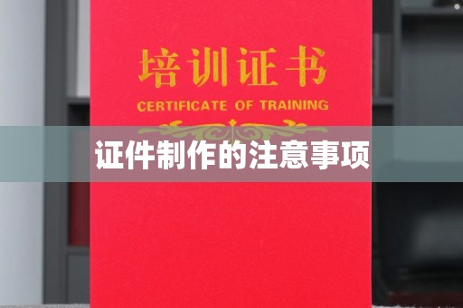 东明证件制作的注意事项