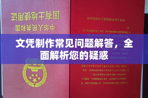 东明文凭制作常见问题解答，全面解析您的疑惑