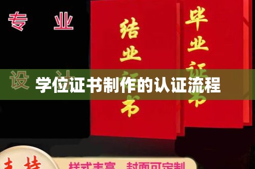 东明学位证书制作的认证流程