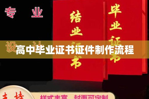 东明高中毕业证书证件制作流程