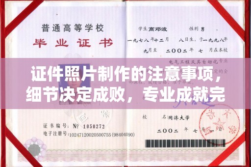 东明证件照片制作的注意事项，细节决定成败，专业成就完美