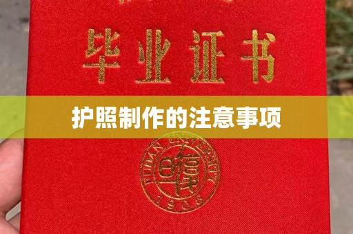 东明护照制作的注意事项