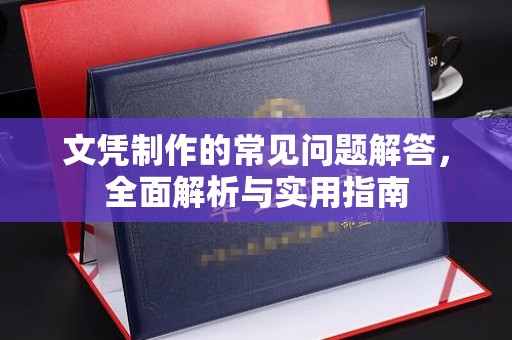东明文凭制作的常见问题解答，全面解析与实用指南