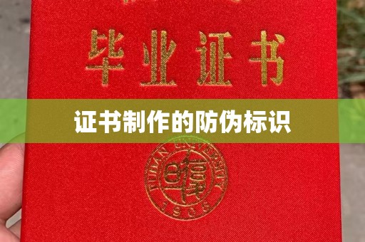东明证书制作的防伪标识