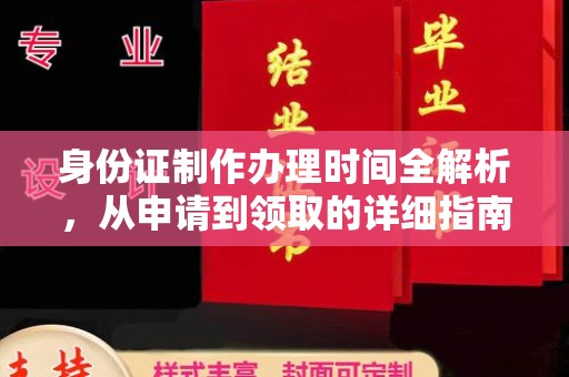 东明身份证制作办理时间全解析，从申请到领取的详细指南