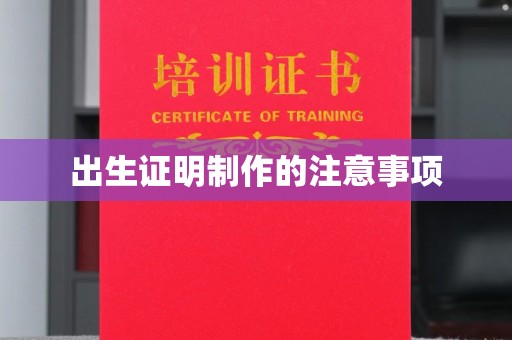 东明出生证明制作的注意事项
