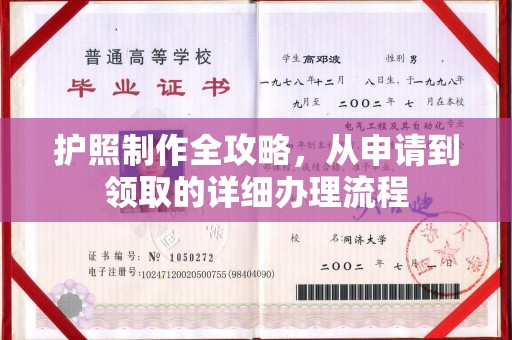 东明护照制作全攻略，从申请到领取的详细办理流程
